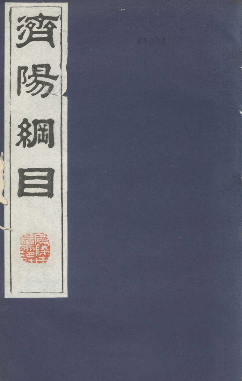 济阳纲目  卷68-77